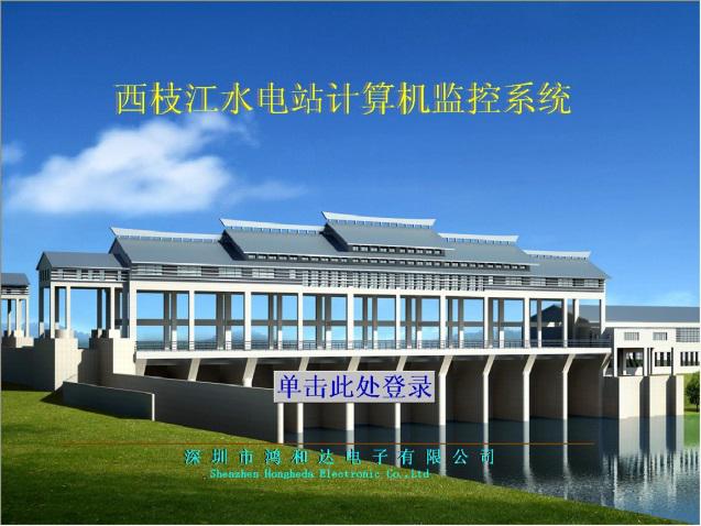 廣東省西枝江惠東水利樞紐工程自動化控制系統